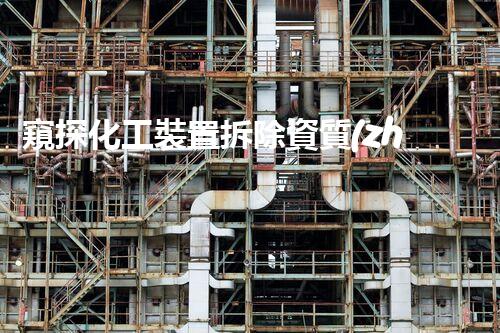 窺探化工裝置拆除資質(zhì)證書：揭秘背后的危險(xiǎn)與挑戰(zhàn)！